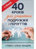 40 кроків для зміцнення подружжя і почуттів (Електронна книга: PDF, mobi, epub, fb2, AZW3) 40 кроків для зміцнення подружжя і почуттів (Електронна книга: PDF, mobi, epub, fb2, AZW3)